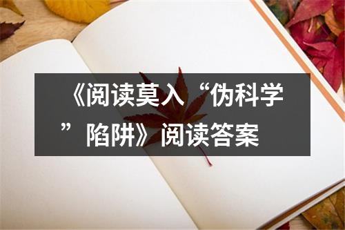 《阅读莫入“伪科学”陷阱》阅读答案