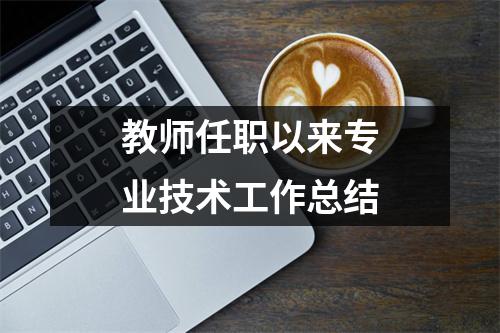 教师任职以来专业技术工作总结