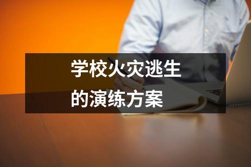 学校火灾逃生的演练方案