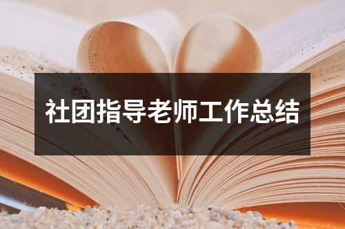 社团指导老师工作总结