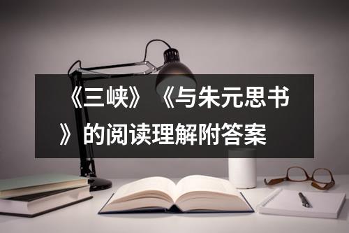 《三峡》《与朱元思书》的阅读理解附答案