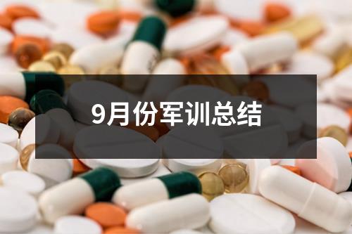 9月份军训总结