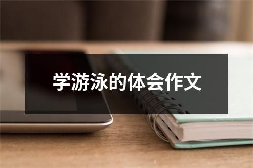 学游泳的体会作文