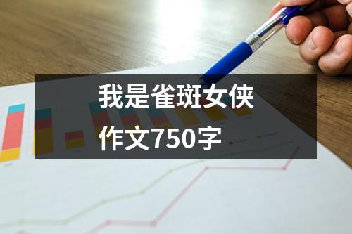 我是雀斑女侠作文750字