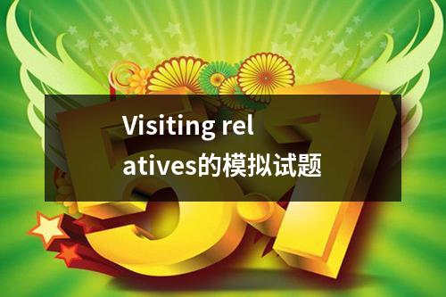 Visiting relatives的模拟试题