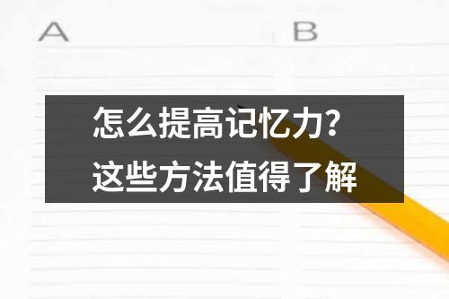 怎么提高记忆力？这些方法值得了解