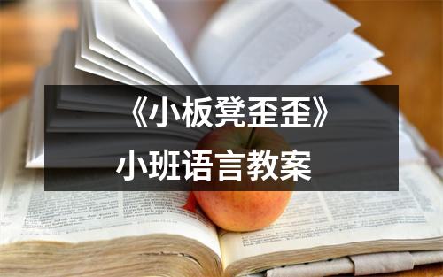 《小板凳歪歪》小班语言教案