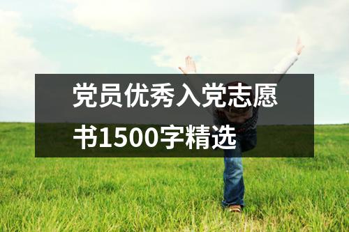 党员优秀入党志愿书1500字精选