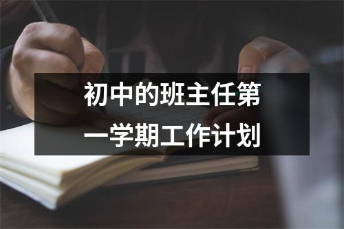 初中的班主任第一学期工作计划