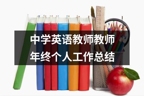 中学英语教师教师年终个人工作总结