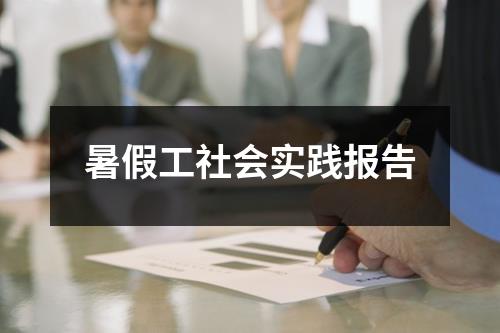 暑假工社会实践报告