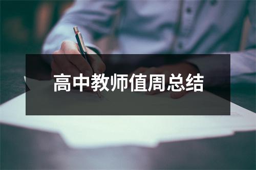 高中教师值周总结