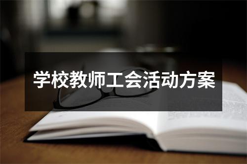 学校教师工会活动方案