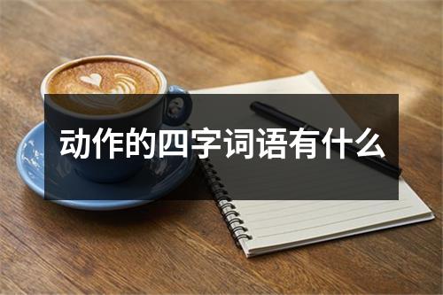 动作的四字词语有什么