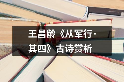 王昌龄《从军行·其四》古诗赏析