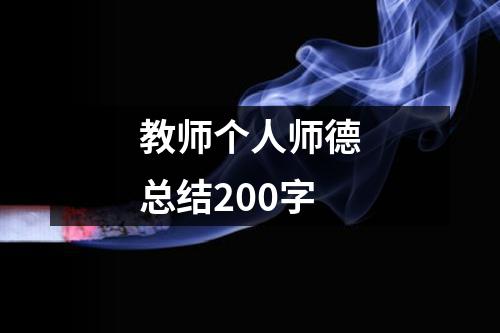 教师个人师德总结200字