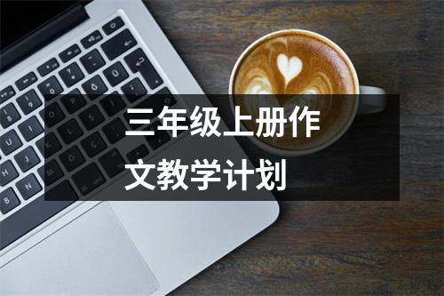 三年级上册作文教学计划