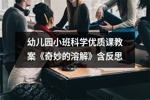 幼儿园小班科学优质课教案《奇妙的溶解》含反思