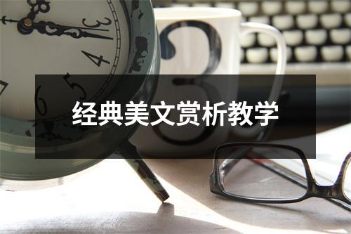 经典美文赏析教学