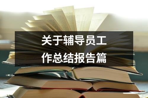 关于辅导员工作总结报告篇