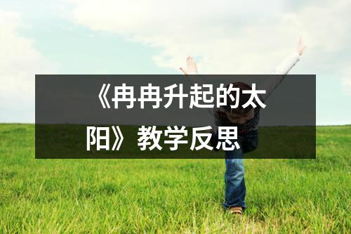 《冉冉升起的太阳》教学反思