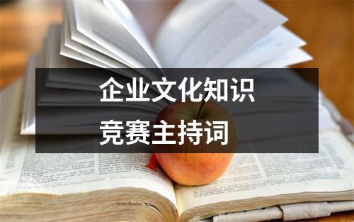 企业文化知识竞赛主持词