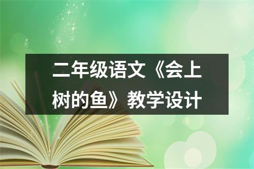 二年级语文《会上树的鱼》教学设计