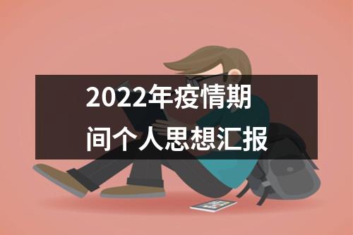 2022年疫情期间个人思想汇报