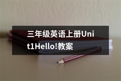 三年级英语上册Unit1Hello!教案