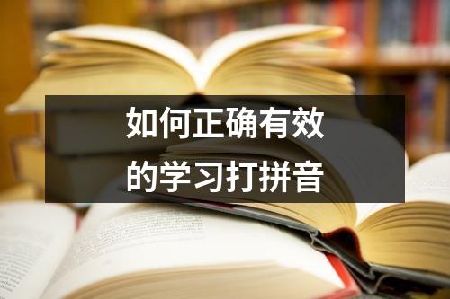 如何正确有效的学习打拼音