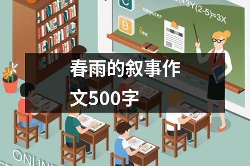 春雨的叙事作文500字