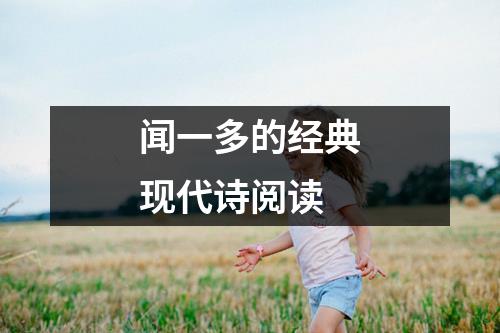 闻一多的经典现代诗阅读