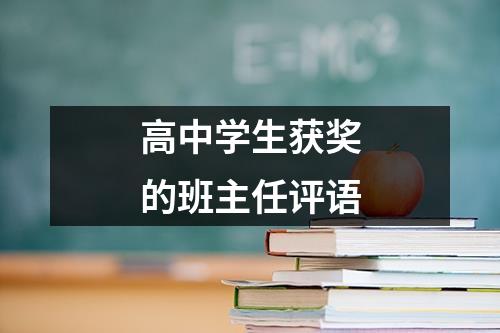 高中学生获奖的班主任评语