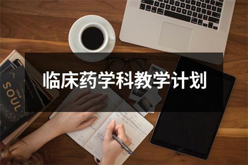 临床药学科教学计划