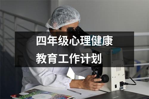 四年级心理健康教育工作计划