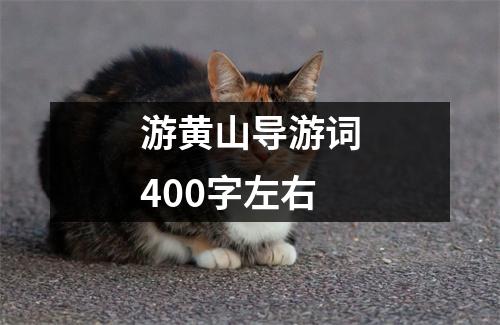 游黄山导游词400字左右