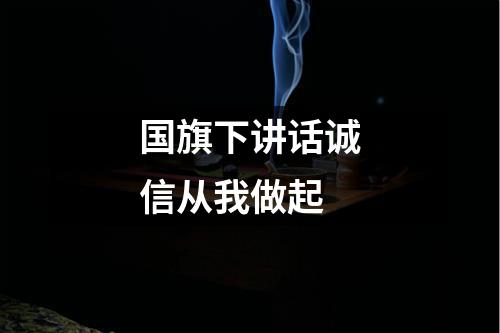 国旗下讲话诚信从我做起