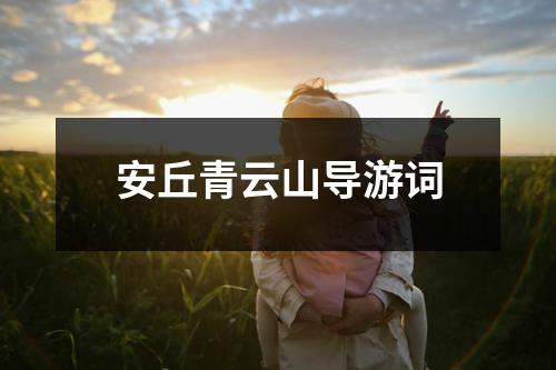 安丘青云山导游词