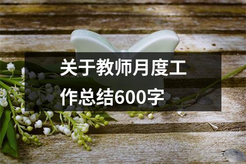 关于教师月度工作总结600字