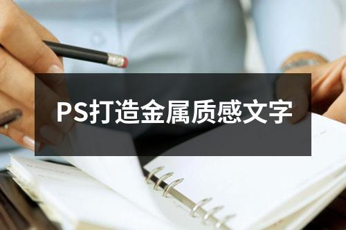 PS打造金属质感文字