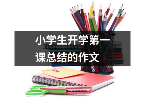 小学生开学第一课总结的作文