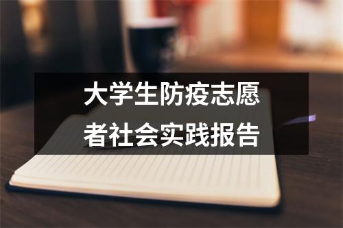 大学生防疫志愿者社会实践报告