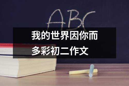 我的世界因你而多彩初二作文