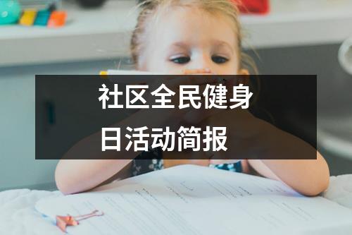 社区全民健身日活动简报