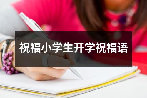 祝福小学生开学祝福语