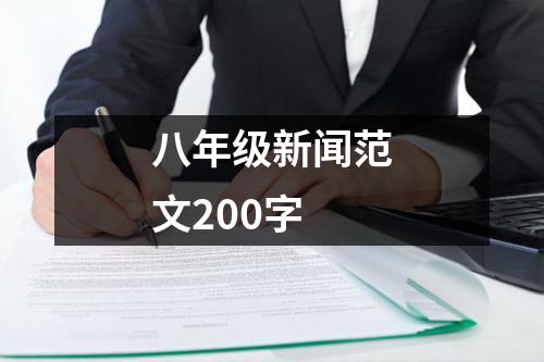 八年级新闻范文200字