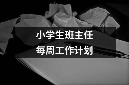 小学生班主任每周工作计划