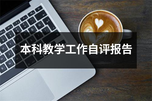 本科教学工作自评报告