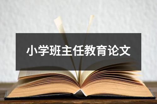 小学班主任教育论文