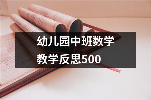 幼儿园中班数学教学反思500